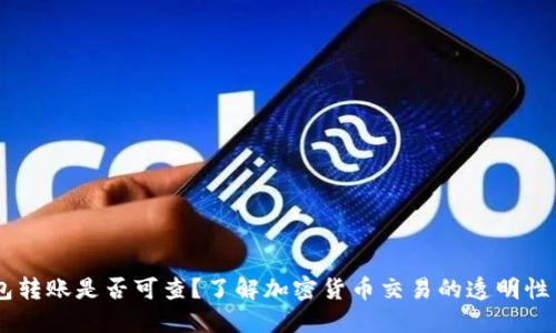 USDT钱包转账是否可查？了解加密货币交易的透明性与隐私性