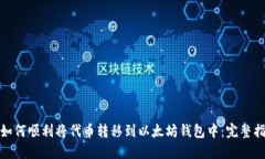 : 如何顺利将代币转移到以太坊钱包中：完整指南