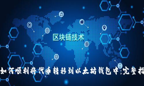 : 如何顺利将代币转移到以太坊钱包中：完整指南