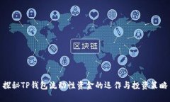 探秘TP钱包流动性资金的运