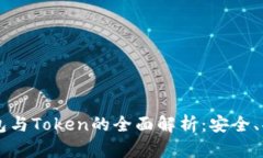 区块链钱包与Token的全面解