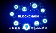 全面指南：以太坊钱包接