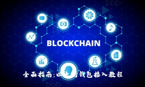 全面指南：以太坊钱包接入教程