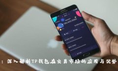 : 深入解析TP钱包在交易市