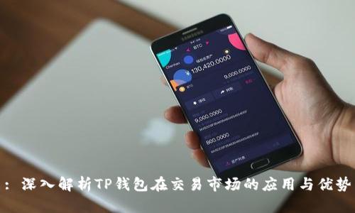 : 深入解析TP钱包在交易市场的应用与优势