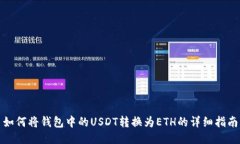 如何将钱包中的USDT转换为ETH的详细指南