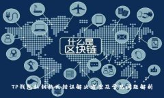 TP钱包私钥格式错误解决方