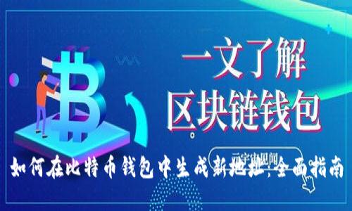 如何在比特币钱包中生成新地址：全面指南