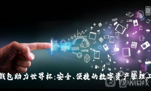 TP钱包助力世界杯：安全、便捷的数字资产管理工具