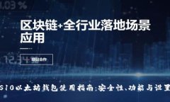 : 三星S10以太坊钱包使用指南：安全性、功能与设