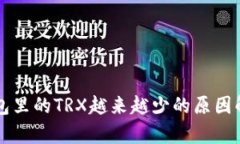 钱包里的TRX越来越少的原因解析