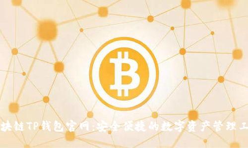 区块链TP钱包官网：安全便捷的数字资产管理工具