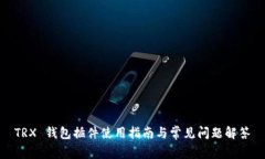 TRX 钱包插件使用指南与常见问题解答