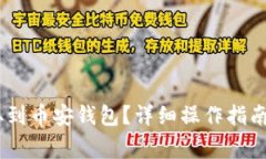 如何将USDT提取到币安钱包