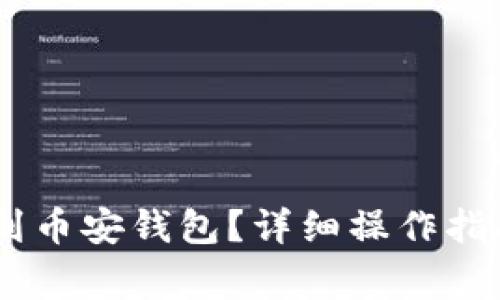 如何将USDT提取到币安钱包？详细操作指南与常见问题解析