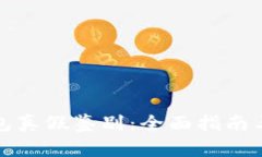 TP钱包真假鉴别：全面指南