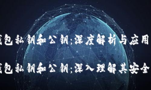 比特币钱包私钥和公钥：深度解析与应用

比特币钱包私钥和公钥：深入理解其安全性与运用