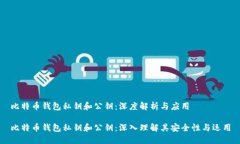 比特币钱包私钥和公钥：