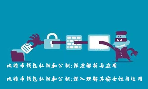 比特币钱包私钥和公钥：深度解析与应用

比特币钱包私钥和公钥：深入理解其安全性与运用