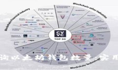 如何有效查询以太坊钱包