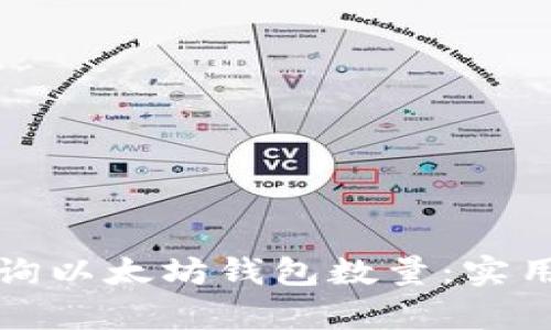 如何有效查询以太坊钱包数量：实用指南与技巧