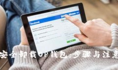 如何安全卸载OP钱包：步骤