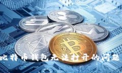 如何解决比特币钱包无法