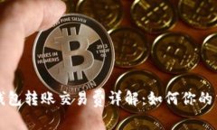 比特币钱包转账交易费详解：如何你的交易成本