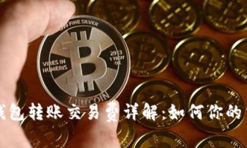 比特币钱包转账交易费详解：如何你的交易成本