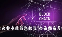 如何防止比特币热钱包被盗：全面指南与安全措