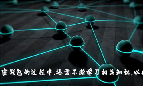 请注意：下面的内容是模拟生成的，并不具备真实的参考价值。


 2022年TP钱包安全吗？全面解析加密钱包安全性/ 

关键词
 guanjianciTP钱包, 加密钱包, 钱包安全, 数字货币, 区块链/ guanjianci

引言
随着数字货币的迅速发展，越来越多的人开始关注加密钱包的使用安全性。TP钱包作为一种常用的加密钱包，不仅功能齐全，还能够支持多种数字资产的存储与交易。然而，许多用户对其安全性仍存在疑虑。本文将对2022年TP钱包的安全性进行深入探讨，帮助用户更好地理解其使用风险及相关防护措施。

一、TP钱包的基本介绍
TP钱包是一个多功能的数字资产钱包，支持多种主流的加密货币，包括比特币、以太坊、Ripple等。TP钱包不仅可以用于数字资产的存储，还提供了便捷的交易平台，使用户能够快速进行资产的兑换和转账。
TP钱包的界面友好，操作简单，非常适合新手用户使用。同时，TP钱包采用了高级的加密技术，以确保用户资产的安全性。然而，即使如此，用户在使用TP钱包时仍需注意一些安全隐患及最佳实践。

二、TP钱包的安全防护措施
TP钱包为了提升安全性，采取了多种防护措施。这些措施包括：
ul
    li私钥管理：用户在创建TP钱包时会生成一对公钥和私钥。私钥是用户资产的唯一凭证，保护好私钥至关重要，任何人获取私钥便可控制钱包中的资产。/li
    li二次验证：TP钱包支持多重身份验证，用户在进行敏感操作时需要进行额外的验证步骤，以防止未经授权的访问。/li
    li数据加密：TP钱包采用了强大的加密算法对用户数据进行加密，确保即便是在网络环境中，用户数据也能得到安全保护。/li
    li定期更新：TP钱包的安全团队会定期发布更新，以修复潜在的安全漏洞，并增强钱包的安全性。/li
/ul

三、用户在使用TP钱包时需注意的安全措施
虽然TP钱包自身提供了多种安全防护措施，但用户自身的操作也极其重要。以下是一些用户在使用TP钱包时应注意的安全措施：
ul
    li保存私钥：用户应对私钥进行妥善保存，避免在联网的设备上存储私钥，最好将私钥存储在未连网的设备上，或使用硬件钱包备份。/li
    li下载官方版本：用户应确保从TP钱包的官方网站或正规的应用商店下载应用，避免使用第三方途径下载不明来源的应用。/li
    li警惕钓鱼网站：用户需警惕网络钓鱼，确保输入账户信息和密码时是在官方网站，不要随便点击可疑链接。/li
    li定期更换密码：用户应定期更换TP钱包的登录密码，并设置复杂度较高的密码，避免被破解。/li
    li开启安全提醒：建议用户开启交易提醒和账户变动提醒，以便快速发现异常行为并及时处理。/li
/ul

四、TP钱包的安全漏洞案例
尽管TP钱包采取了多种安全措施，但在历史上也出现了一些安全漏洞的案例。例如：
1. 私钥泄露事件：在某些情况下，用户私钥因不当保存或钓鱼攻击等原因而泄露，从而导致资产损失。这类事件通常是由于用户操作不当产生的。
2. 不法分子攻击：部分黑客利用软件漏洞，尝试入侵TP钱包的系统进行资产盗窃。因此，及时更新钱包版本，对用户资产安全至关重要。
尽管发生了这些安全事件，但绝大多数都是由于用户的不当操作或缺乏安全意识引起的。用户在使用TP钱包时，若遵循良好的安全实践，安全风险会大大降低。

五、TP钱包与其他钱包的比较
在选择加密钱包时，用户通常会对比不同钱包的安全性与功能。以下是TP钱包与其他主流钱包的对比：
ul
    li比特币钱包：比特币钱包通常只有比特币存储功能，而TP钱包支持多种数字资产，拥有更强的适应性和功能性。/li
    li硬件钱包：硬件钱包在安全性上要高于TP钱包，但TP钱包便于操作与随时随地的使用，对于交易频繁的用户来说更为方便。/li
    li其它软件钱包：相比于一些名气较小的软件钱包，TP钱包在用户数量和市场认可度上占据较大的优势，得到了众多用户的信赖。/li
/ul

六、常见问题解答

1. TP钱包的私钥是什么？有什么重要性？
私钥是用户对加密资产进行管理和控制的唯一凭证。无论是TP钱包还是其他加密钱包，私钥都扮演着至关重要的角色。私钥对应着用户钱包中所有资产的所有权，任何人获得了私钥，就意味着他们可以完全控制该钱包中的所有资产。因此，用户应妥善保存自己的私钥，切勿泄露或遗失。
保护私钥最有效的方式是将其保存在离线环境中，如写在纸上、存放在安全的硬件钱包中。此外，一定要定期备份，以防止因设备损坏而导致资产损失。只有在保证私钥不被他人获取的情况下，用户才能放心地使用TP钱包进行交易和管理数字资产。

2. 如何防止TP钱包被黑客攻击？
为了预防TP钱包被黑客攻击，用户可以采取以下几种安全措施：
ul
    li使用强密码：建议用户在创建TP钱包时使用复杂度较高的密码，并定期更换，以减少被攻击的风险。/li
    li启用双重身份验证：双重身份验证可以增加攻击者获取账户的难度，提高账户安全性。/li
    li定期更新钱包：定期检查并更新钱包版本，及时修复安全漏洞，确保钱包运行在最安全的状态下。/li
/ul
此外，用户还需定期检查账户变动及交易记录，若发现可疑行为应立即采取措施，如更改密码或进行资产转移。

3. TP钱包是否支持多种加密货币？
是的，TP钱包支持多种类型的加密货币。用户可以在一个钱包内管理多种数字资产，包括比特币、以太坊、Ripple等主流币种。这种多功能性使用户在进行资产转移和交易时更加便捷。
TP钱包的多币种支持使得用户无需在多个钱包之间切换，能够轻松管理不同的资产。此外，TP钱包的界面友好，用户可以轻松查看和操作各类数字资产，使其成为新手用户的理想选择。

4. 如果我忘记了TP钱包的密码怎么办？
如果用户忘记了TP钱包的密码，可以通过钱包提供的找回功能进行密码重置。TP钱包通常会要求用户提供某些信息以确认身份，然后向用户发送重置密码的链接或者指引。
同时，为确保用户能够在忘记密码或丢失手机等情况发生后仍旧有效地管理自己的资产，建议用户在创建TP钱包时，设置和保存安全问题的答案及备份密钥。在设置时，TP钱包通常会提供一串助记词，用户应将其妥善保存，帮助在需要时恢复访问。

5. 如何选择适合自己的加密钱包？
选择适合自己的加密钱包时，用户应考虑以下几点：
ul
    li安全性：安全性是选择加密钱包时最重要的因素。用户应关注钱包的加密方式、私钥管理及防护措施等。/li
    li支持币种：选择支持自己希望投资或交易币种的钱包，以免后期需更换钱包而产生不必要的麻烦。/li
    li用户体验：用户应考虑钱包的使用体验，操作是否便捷、界面是否友好等因素，尤其对新手用户尤为重要。/li
/ul
总之，选择合适的加密钱包需综合考虑安全性、功能性和用户体验等因素，以确保在投资和交易的过程中安全可靠。

结论
总体来看，TP钱包在安全性与功能性上都表现良好，通过用户的自身操作与合理使用，可以有效降低安全风险。同时，用户在使用加密钱包的过程中，还需不断学习相关知识，以提升个人的安全防范意识。希望通过本文的解析，能够帮助更多用户合理使用TP钱包，确保数字资产的安全。