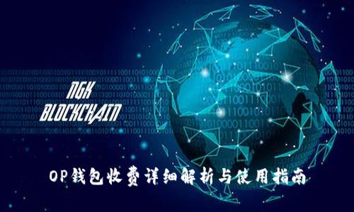 OP钱包收费详细解析与使用指南