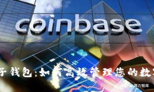 USDT子钱包：如何高效管理您的数字资产