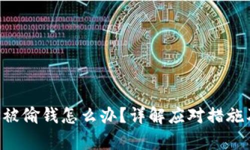 泰达币钱包APP被偷钱怎么办？详解应对措施及安全防护技巧