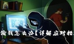 泰达币钱包APP被偷钱怎么办？详解应对措施及安