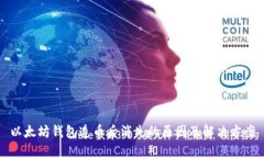 以太坊钱包造币后消失的原因及解决方案