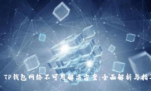 : TP钱包网络不可用解决方案：全面解析与指导