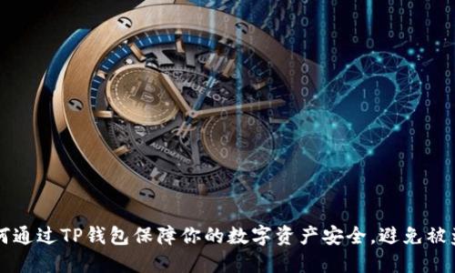 如何通过TP钱包保障你的数字资产安全，避免被盗币