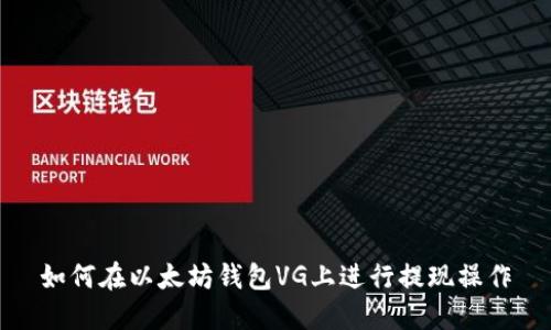 如何在以太坊钱包VG上进行提现操作