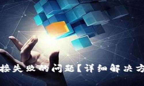 如何解决TP钱包链接失败的问题？详细解决方案与常见问题解答
