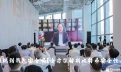 : 比特币提现到钱包安全吗