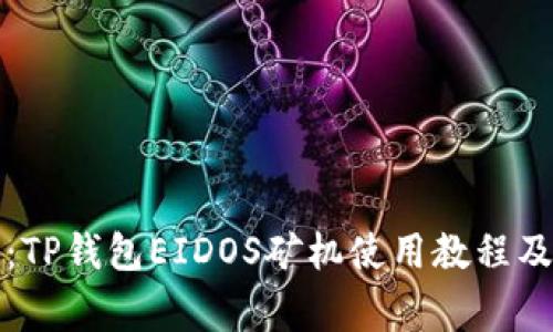 全面解析：TP钱包EIDOS矿机使用教程及注意事项