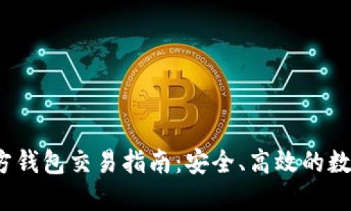  以太坊官方钱包交易指南：安全、高效的数字资产管理
