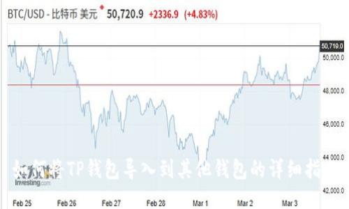 如何将TP钱包导入到其他钱包的详细指南