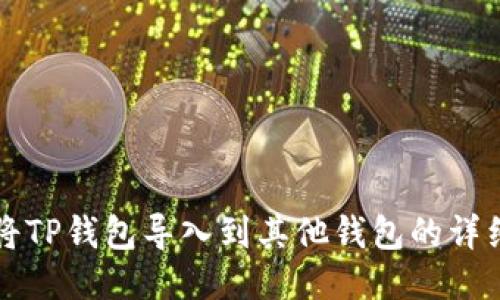 如何将TP钱包导入到其他钱包的详细指南