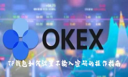 TP钱包如何设置不输入密码的操作指南