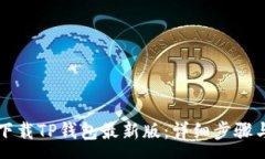 :苹果手机如何下载TP钱包
