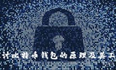 深入探讨比特币钱包的原