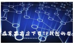 : 如何在苹果商店下载TP钱