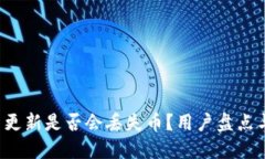  TP钱包不更新是否会丢失
